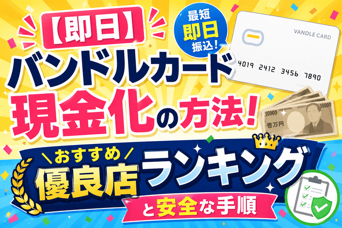 【即日】バンドルカード現金化の方法!おすすめ優良店ランキングと安全な手順
