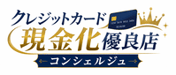 クレジットカード現金化優良店コンシェルジュ
