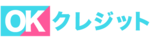 OKクレジット