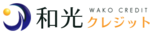 和光クレジット