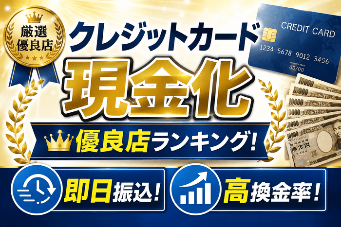 クレジットカード現金化優良店ランキング!即日振込&高換金率