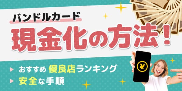 【即日】バンドルカード現金化の方法!おすすめ優良店ランキングと安全な手順