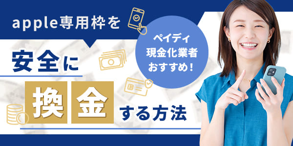 ペイディ現金化業者おすすめ！apple専用枠を安全に換金する方法