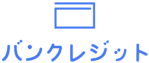バンクレジットのロゴ
